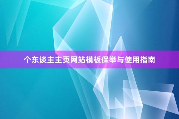 个东谈主主页网站模板保举与使用指南