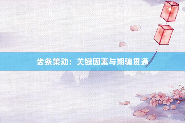 齿条策动：关键因素与期骗贯通