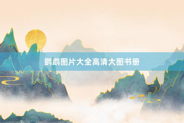 鹦鹉图片大全高清大图书册