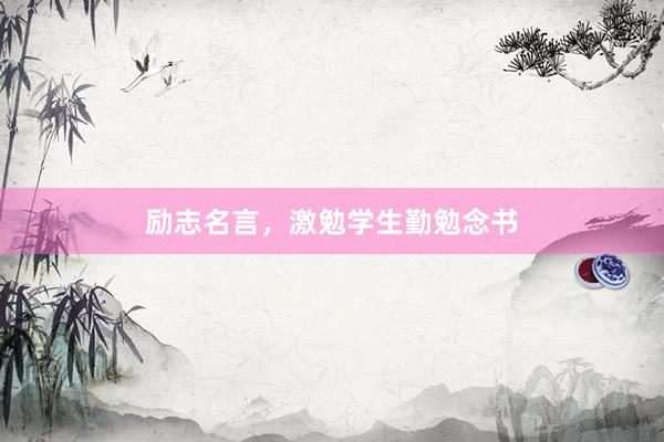 励志名言，激勉学生勤勉念书